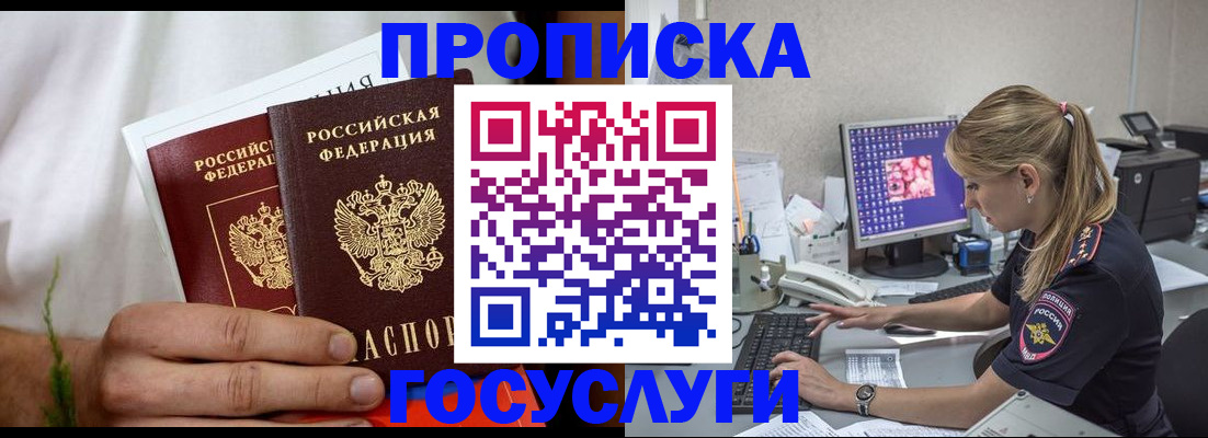 купить прописку в Мурманской области