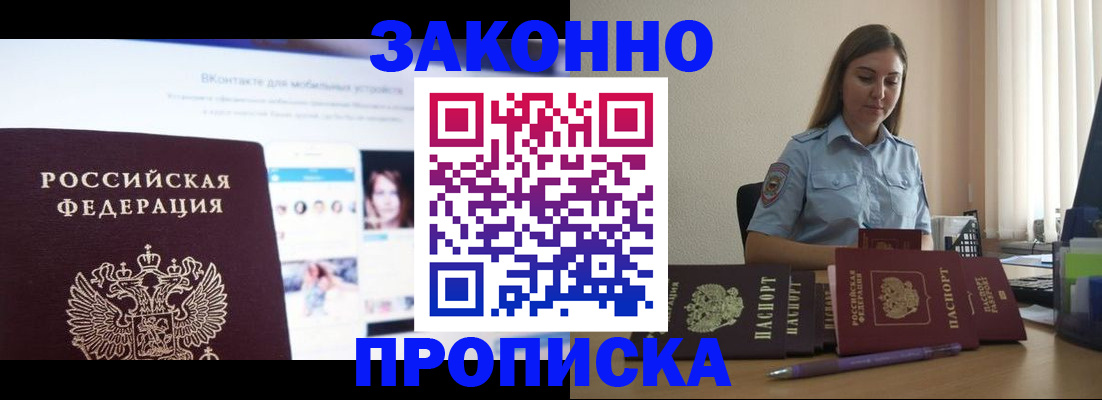 купить прописку в Мурманской области